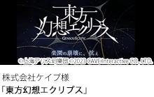 東方幻想エクリプス